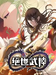 粉雄救兵